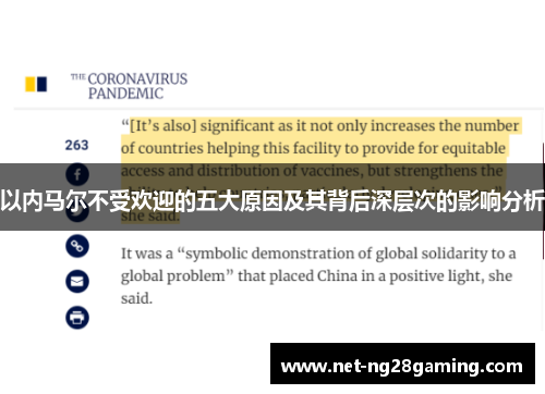 以内马尔不受欢迎的五大原因及其背后深层次的影响分析