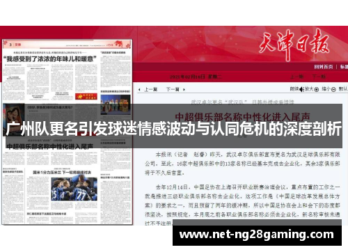 广州队更名引发球迷情感波动与认同危机的深度剖析