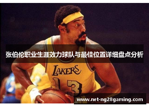 张伯伦职业生涯效力球队与最佳位置详细盘点分析