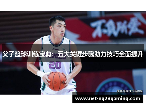 父子篮球训练宝典：五大关键步骤助力技巧全面提升
