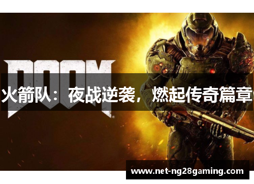 火箭队：夜战逆袭，燃起传奇篇章