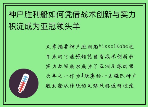 神户胜利船如何凭借战术创新与实力积淀成为亚冠领头羊