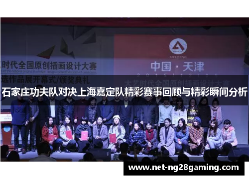 石家庄功夫队对决上海嘉定队精彩赛事回顾与精彩瞬间分析