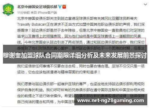 穆谢奎加盟球队合同期限详细分析及未来发展前景探讨