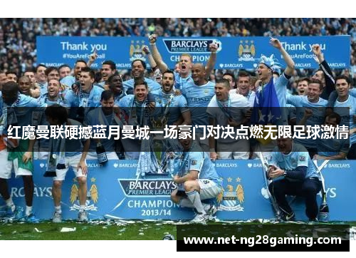 红魔曼联硬撼蓝月曼城一场豪门对决点燃无限足球激情