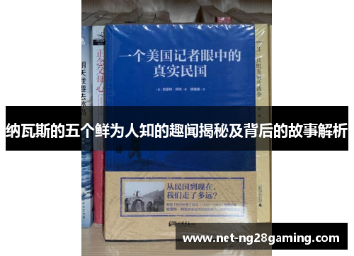 纳瓦斯的五个鲜为人知的趣闻揭秘及背后的故事解析