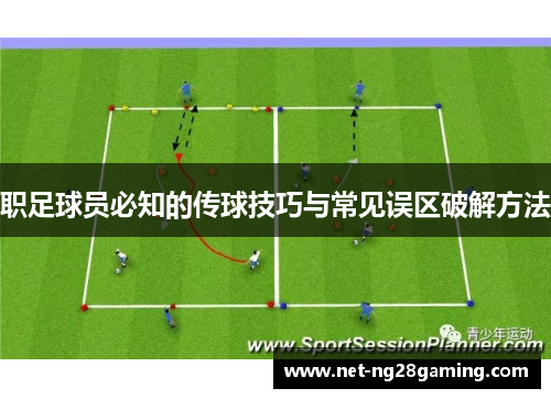 职足球员必知的传球技巧与常见误区破解方法