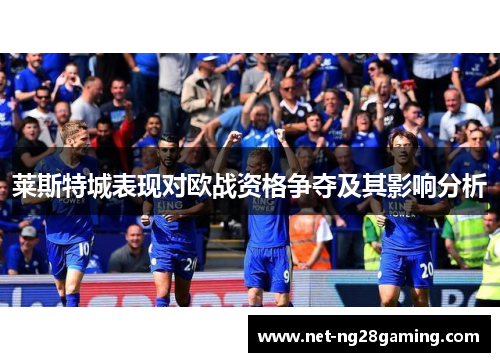 莱斯特城表现对欧战资格争夺及其影响分析