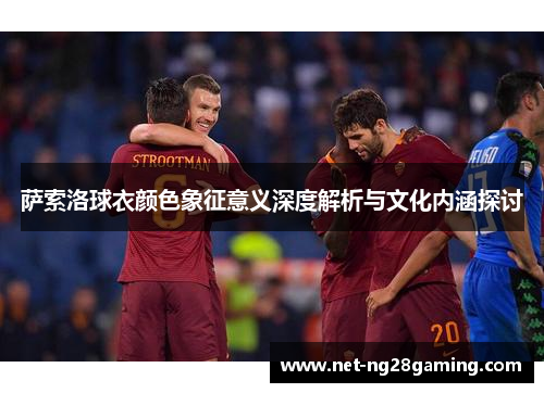 萨索洛球衣颜色象征意义深度解析与文化内涵探讨