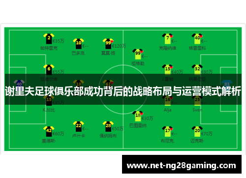 谢里夫足球俱乐部成功背后的战略布局与运营模式解析