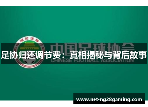 足协归还调节费：真相揭秘与背后故事
