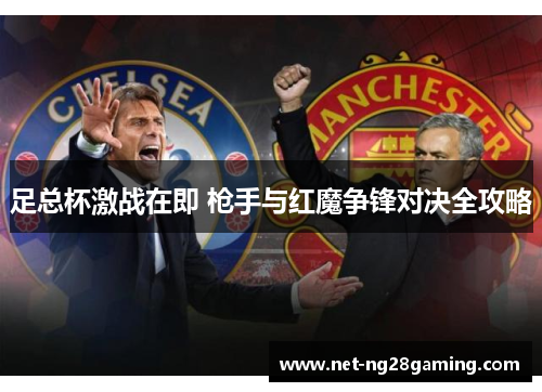 足总杯激战在即 枪手与红魔争锋对决全攻略