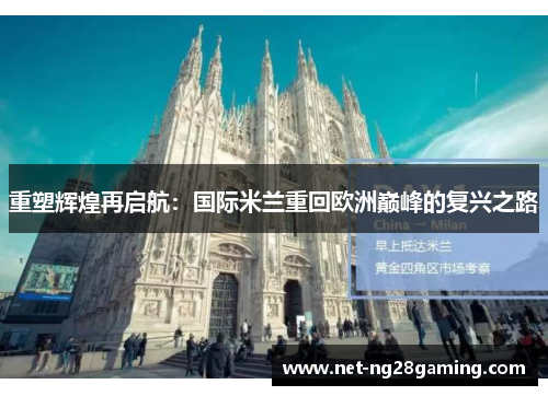 重塑辉煌再启航：国际米兰重回欧洲巅峰的复兴之路