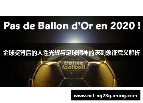 金球奖背后的人性光辉与足球精神的深刻象征意义解析