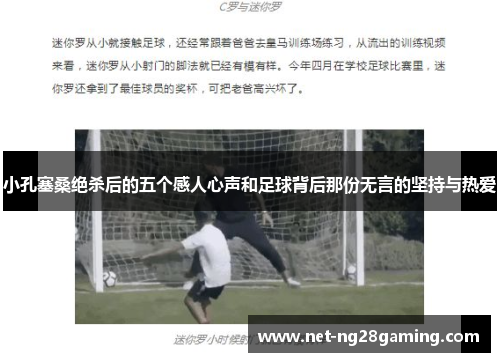 小孔塞桑绝杀后的五个感人心声和足球背后那份无言的坚持与热爱