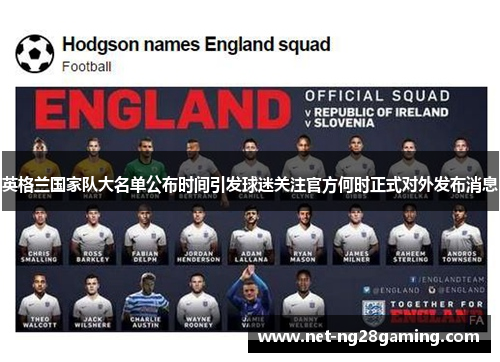 英格兰国家队大名单公布时间引发球迷关注官方何时正式对外发布消息