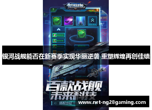 银河战舰能否在新赛季实现华丽逆袭 重塑辉煌再创佳绩