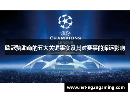 欧冠赞助商的五大关键事实及其对赛事的深远影响