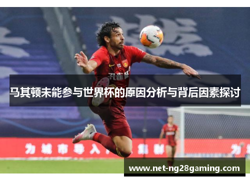 马其顿未能参与世界杯的原因分析与背后因素探讨