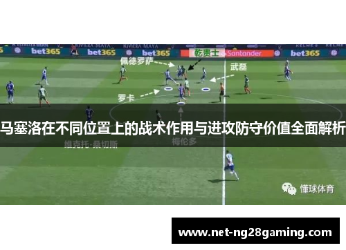马塞洛在不同位置上的战术作用与进攻防守价值全面解析