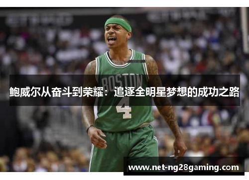 鲍威尔从奋斗到荣耀：追逐全明星梦想的成功之路