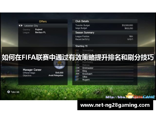 如何在FIFA联赛中通过有效策略提升排名和刷分技巧