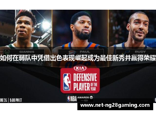 如何在弱队中凭借出色表现崛起成为最佳新秀并赢得荣耀