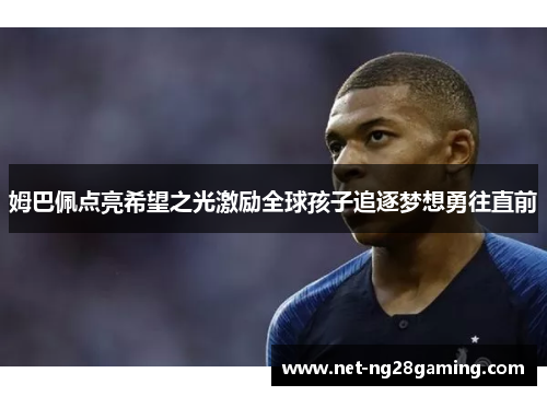 姆巴佩点亮希望之光激励全球孩子追逐梦想勇往直前