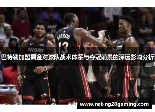 巴特勒加盟掘金对球队战术体系与夺冠前景的深远影响分析