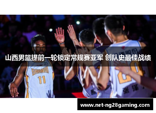 山西男篮提前一轮锁定常规赛亚军 创队史最佳战绩