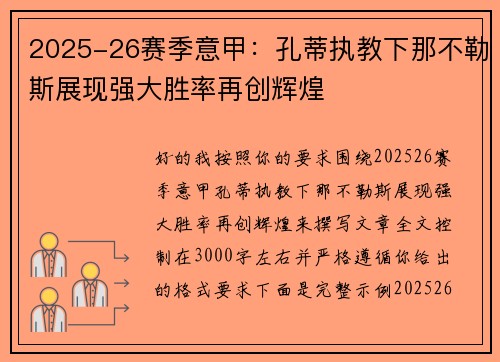 2025-26赛季意甲：孔蒂执教下那不勒斯展现强大胜率再创辉煌