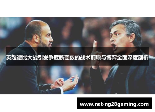 英超德比大战引发争冠新变数的战术前瞻与博弈全面深度剖析