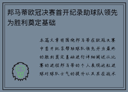 邦马蒂欧冠决赛首开纪录助球队领先为胜利奠定基础