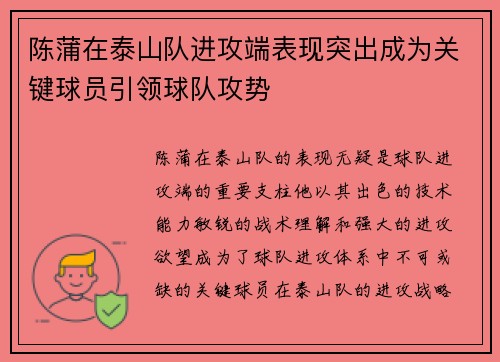 陈蒲在泰山队进攻端表现突出成为关键球员引领球队攻势