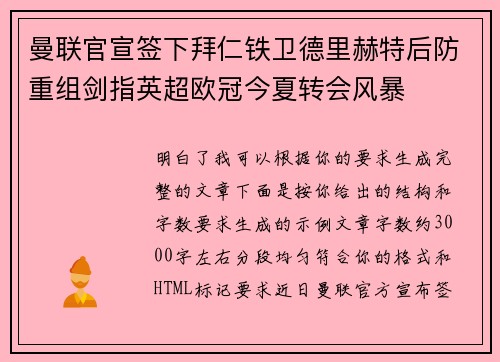 曼联官宣签下拜仁铁卫德里赫特后防重组剑指英超欧冠今夏转会风暴