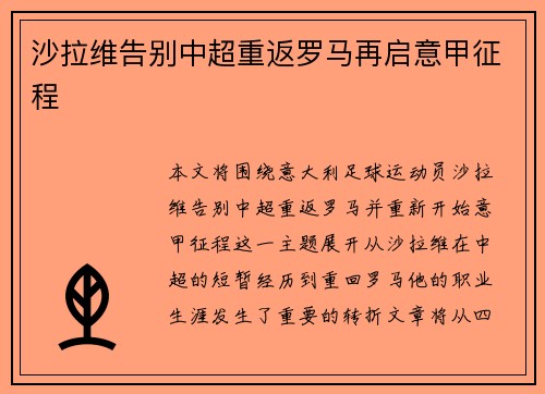 沙拉维告别中超重返罗马再启意甲征程